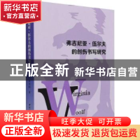 正版 弗吉尼亚·伍尔夫的创伤书写研究 朱艳阳 中国社会科学出版社