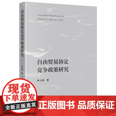 正版 自由贸易协定竞争政策研究 钟立国 著 法律出版社