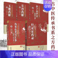 [正版] 古中医传承书系之方药篇 长沙药解+彭子益评注四圣心源+伤寒论类方汇参+玉楸药解+经证证药录 中医古籍中国医