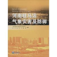正版新书]河南驻马店气象灾害及防御中国气象局气象宣传与科普中