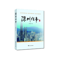 正版新书]深圳往事刘德美9787551154420