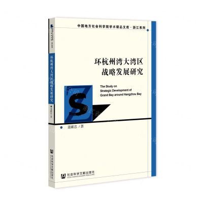 [N]环杭州湾大湾区战略发展研究/浙江系列/中国地方社会科学院学术精品文库-9787520199377