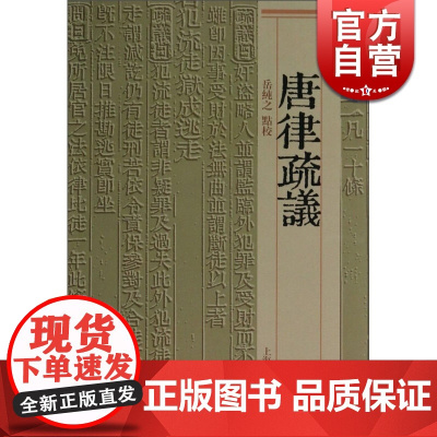 唐律疏議 岳纯之 点校 国学古籍 正版图书籍 上海古籍 世纪出版