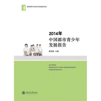 正版新书]2014年中国都市青少年发展报告(POD)黄洪基主编9787313