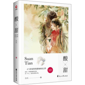 醉染图书酸甜9787551142175