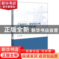 正版 产品内分工、贸易利益分配与中国对外贸易失衡 张纪 著; 中