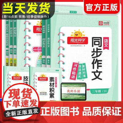 2025春阳光同学三年级同步作文四五六年级上下册满分作文素材一二年级看图写话说话同步阅读理解专项训练书人教版