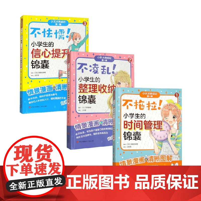 不怯懦+不凌乱+不拖拉 小学生学习锦囊 高取志津香等 编著 中小学阅读