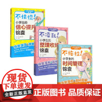 不怯懦+不凌乱+不拖拉 小学生学习锦囊 高取志津香等 编著 中小学阅读