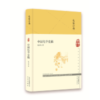 正版新书]大家小书:中国化学史稿(精装)张子高 著97872001514