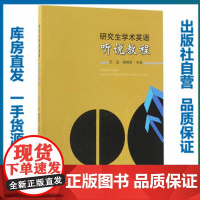 [正版]研究生学术英语听说教程9787562276913