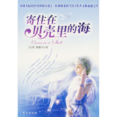 正版新书]寄住在贝壳里的海(台湾)詹馥华9787506017930