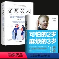 [正版]可怕的两岁2岁麻烦的3岁+父母话术非暴力沟通教育孩子的书籍父母读好习惯早教育儿性格养正面管教好妈妈儿童心理学你
