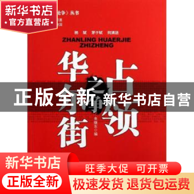 正版 占领华尔街之争 朱继东编 中国社会科学出版社 978751611656