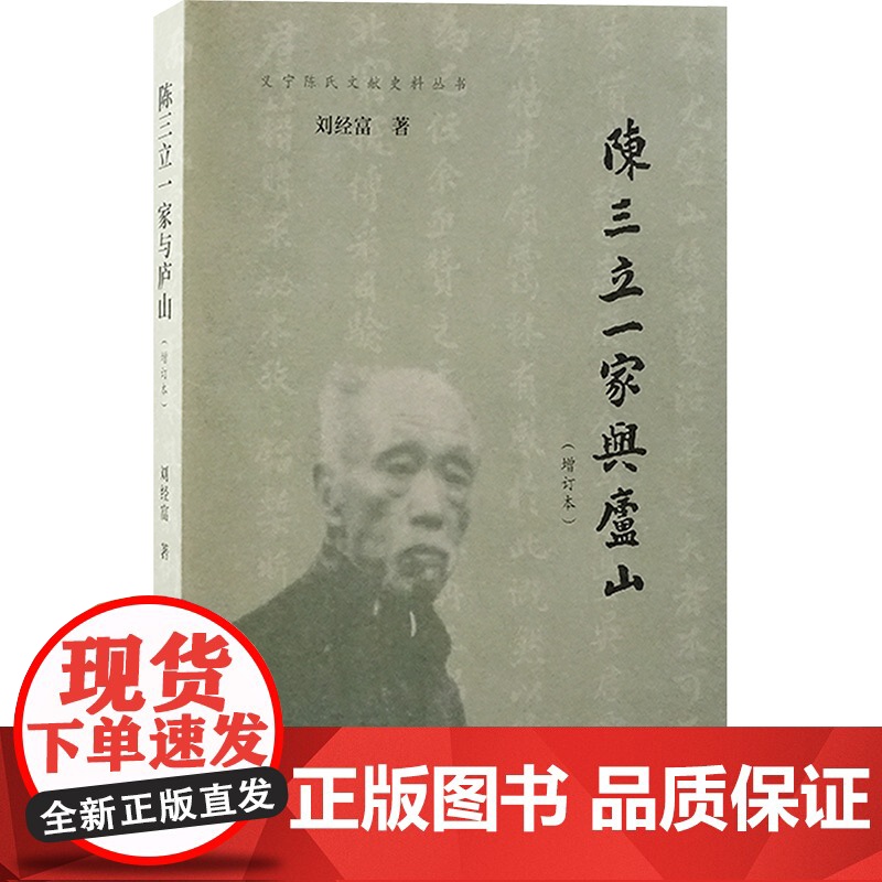 陈三立一家与庐山(增订本) 刘经富 著 9787573214812 上海古籍出版社