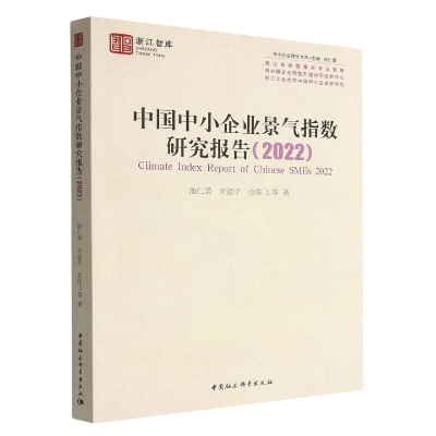正版新书]中国中小企业景气指数研究报告(2022)池仁勇97875227