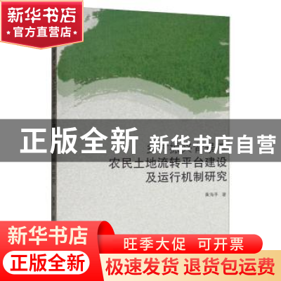 正版 乡村振兴背景下农民土地流转平台建设及运行机制研究 黄海