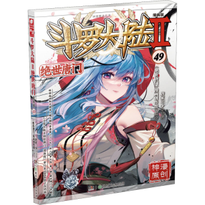 [M]斗罗大陆 2 绝世唐门 49 漫画版-9787556263059