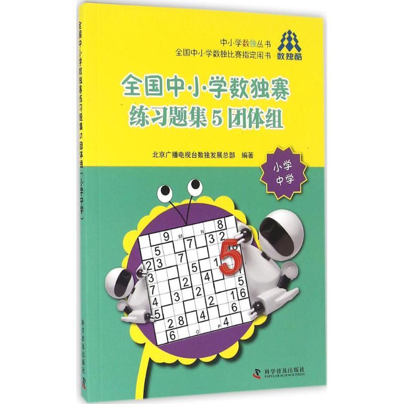 正版新书]全国中小学数独赛练习题集(5)(团体组:小学中学)北