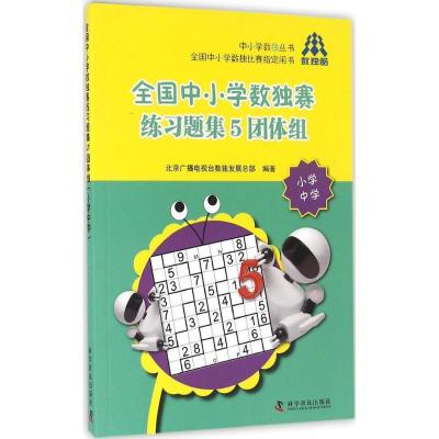 正版新书]全国中小学数独赛练习题集(5)(团体组:小学中学)北
