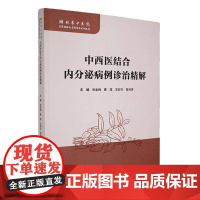 中西医结合内分泌病例诊治精解9787523521427 医药卫生 书籍