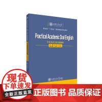 学术英语口语实践教程 冯广宜 王巧宁 研究生规划精品系列教材书籍 西安交通大学出版社9787560590233商城正版