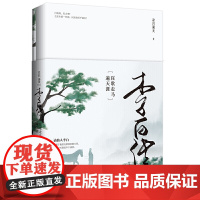 李白传:狂歌走马遍天涯 书作者凉月满天继《又到西风扑鬓时:纳兰性德传》《拣尽寒枝不肯栖:苏东坡传》后又一诗人力作。