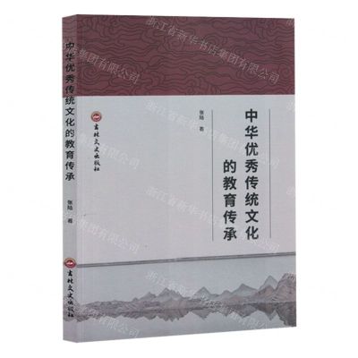 [N]中华优秀传统文化的教育传承-9787547299135