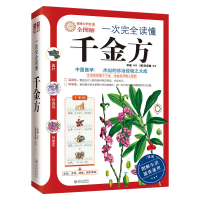 音像一次完全读懂千金方(全图解)李健