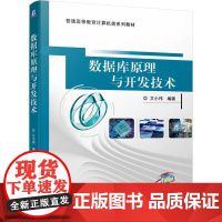 机工 数据库原理与开发技术 艾小伟