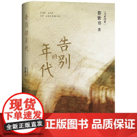 告别的年代 亚洲周刊 2010年度十大小说 王德威 止庵 蒋韵 杨照 黎紫书 北京十月文艺出版社 正版中文十大小说 第1