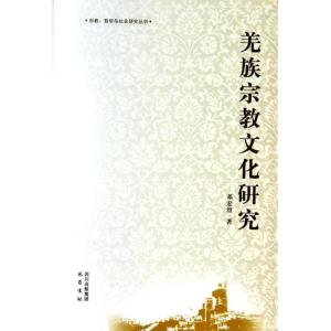正版新书]羌族宗教文化研究邓宏烈9787553103525