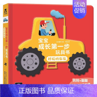 宝宝成长第一步玩具书-好玩的车车 [正版] 宝宝成长第一步玩具书8册幼儿早教书籍儿童3d立体书宝宝认知绘本1岁2触摸翻翻