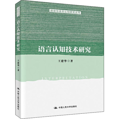 醉染图书语言认知技术研究9787300274447