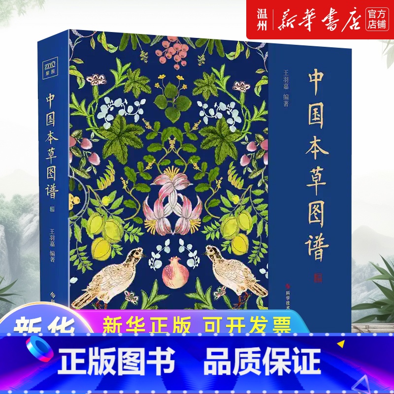 中国本草图谱 [正版]中国本草图谱