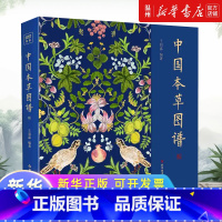 中国本草图谱 [正版]中国本草图谱