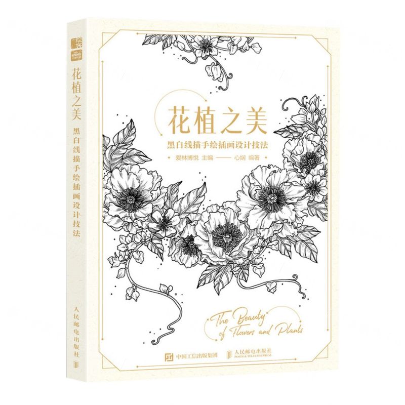 [N]花植之美(黑白线描手绘插画设计技法)-9787115620873