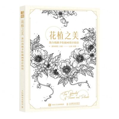 [N]花植之美(黑白线描手绘插画设计技法)-9787115620873