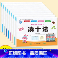 专项练习新版 ZD版 八册(天才宝贝)套装 [正版]全新幼小衔接专项练习*新版-整合链接 凑十法借十法全套破十法幼小衔接