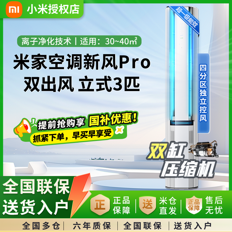 小米(MI)米家3匹超一级能效双出风245m³/h大新风量新风Pro立式空调柜机72LW-NA11/F1A1(W)