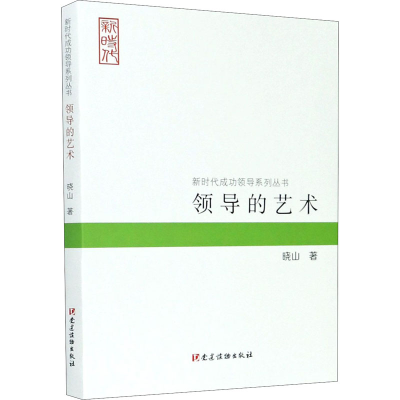 醉染图书领导的艺术9787509913116