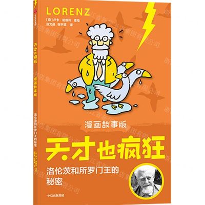 [N]洛伦茨和所罗门王的秘密(漫画故事版)/天才也疯狂-9787521732887