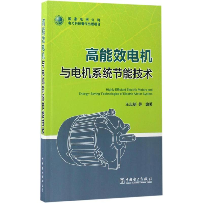 [M]高能效电机与电机系统节能技术-9787519801960