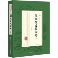 [M]江湖侠义英雄传(正续编)/民国武侠小说典藏文库(赵焕亭卷)-9787520509503