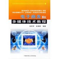 正版新书]电子商务和多媒体技术教程张丽芳 张清辨9787312020476