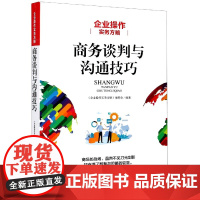商务谈判与沟通技巧(企业操作实务方略)