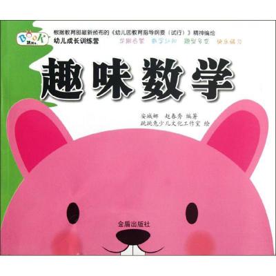 [M]幼儿成长训练营.趣味数学-9787508274096