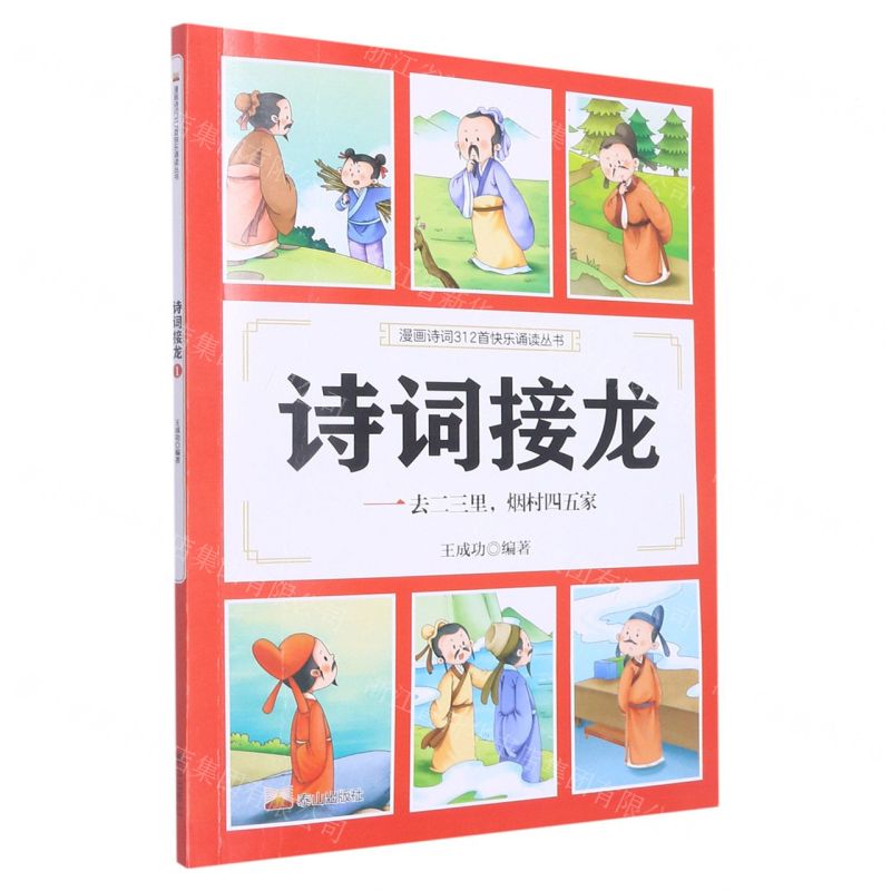 [N]诗词接龙(一去二三里烟村四五家)/漫画诗词312首快乐诵读丛书-9787551907088