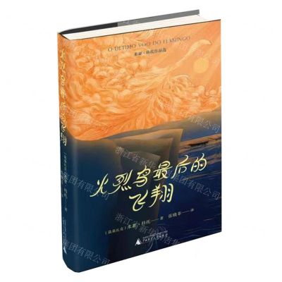 [N]火烈鸟最后的飞翔(米亚·科托作品选)(精)-9787559862136