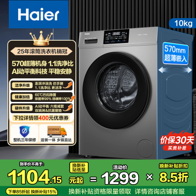海尔(Haier)初色系列 10公斤 变频 全自动 滚筒洗衣机 超薄 除菌螨 29S升级款 XQG100-606H